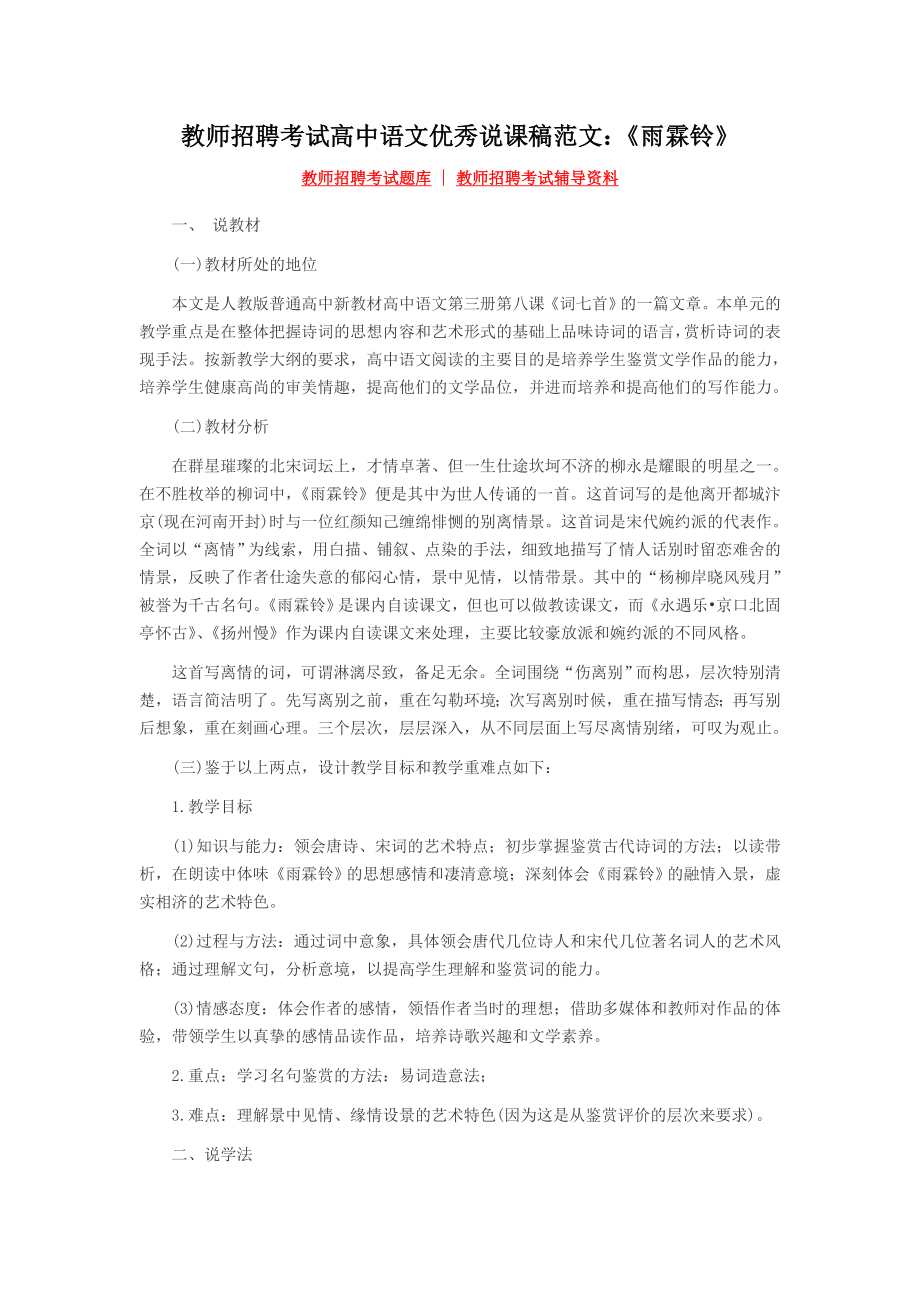 教师招聘考试高中语文优秀说课稿范文雨霖铃.doc_第1页