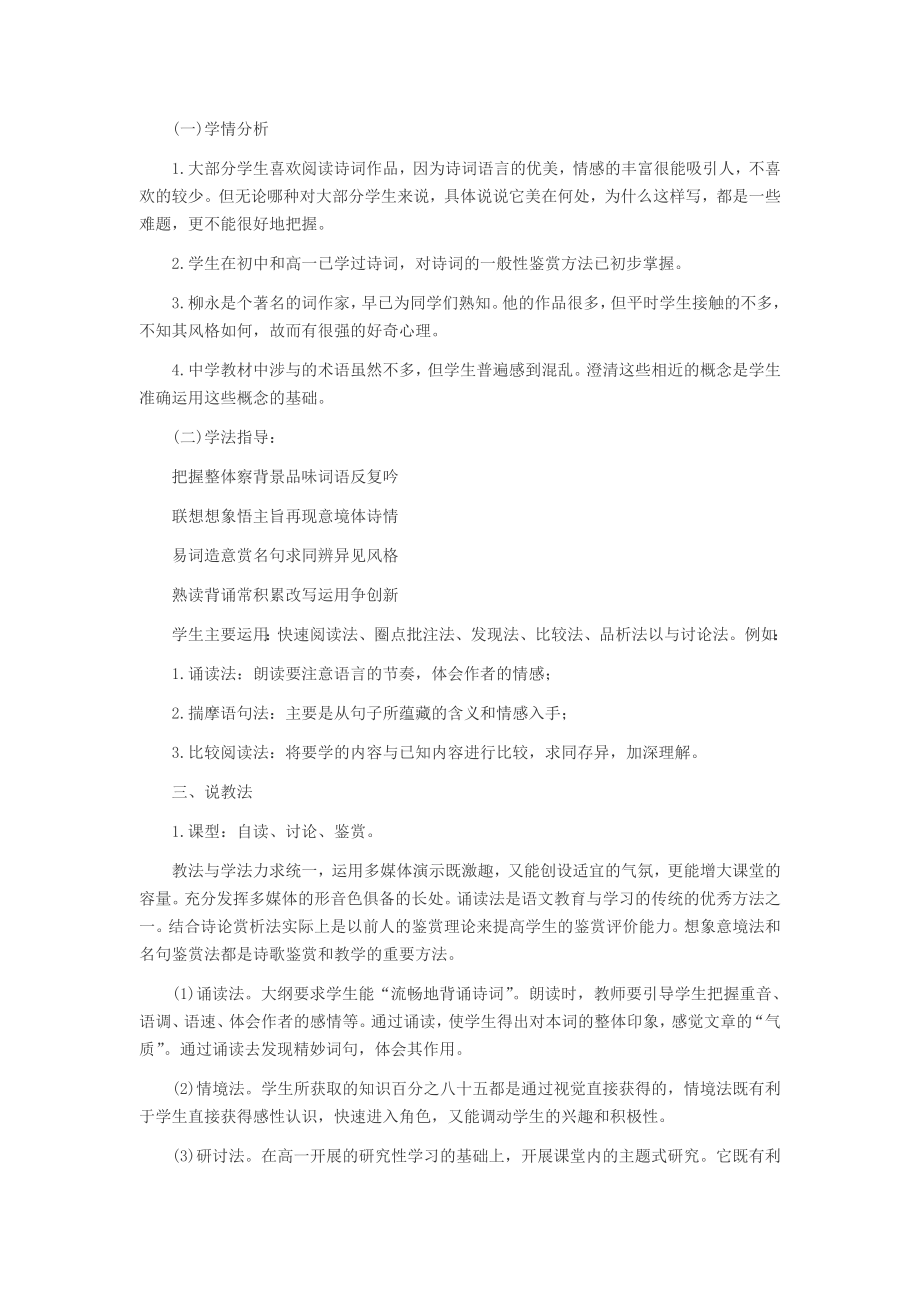 教师招聘考试高中语文优秀说课稿范文雨霖铃.doc_第2页