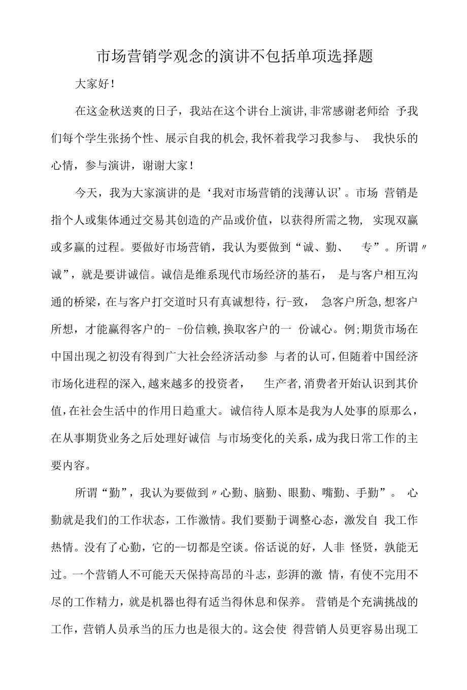 市场营销学观念的演讲不包括单选题.docx_第1页