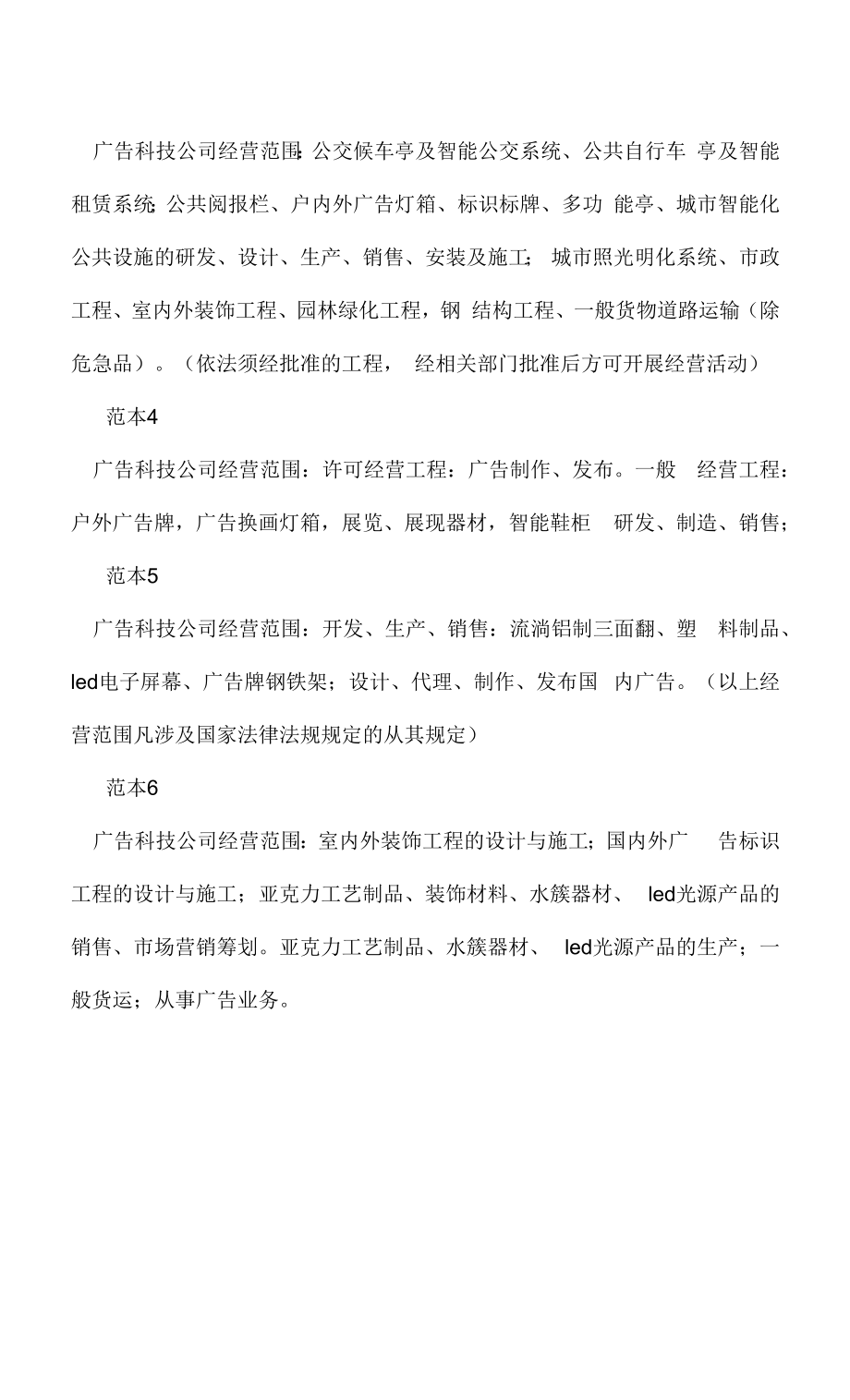 企业经营许可介绍模板：广告科技公司经营范围(6个范本).docx_第2页