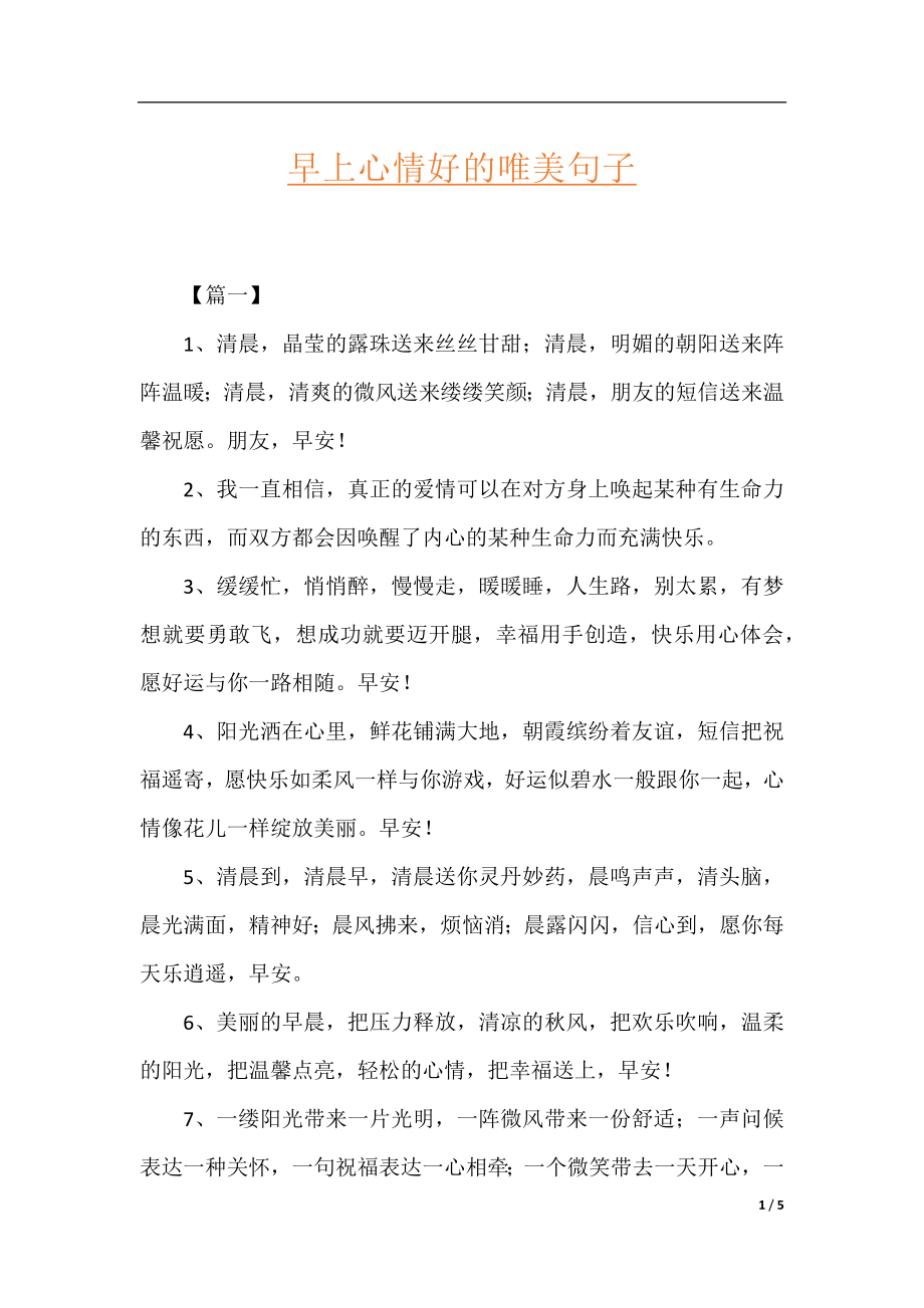 早上心情好的唯美句子.docx_第1页