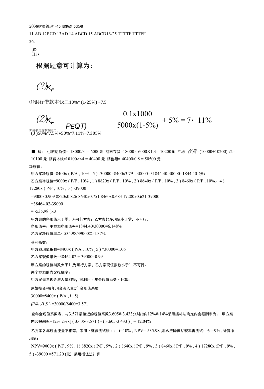 国开标准答案2038财务管理习题.docx_第1页