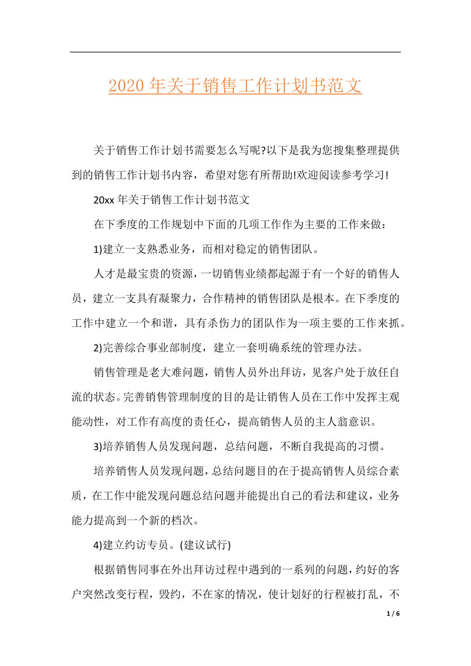 2020年关于销售工作计划书范文.docx_第1页