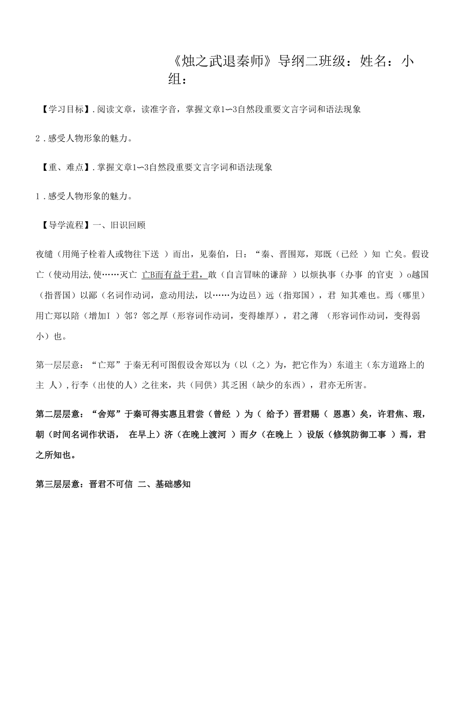 烛之武退秦师导学案第二课时-高一语文统编版必修下册（教师版）.docx_第1页