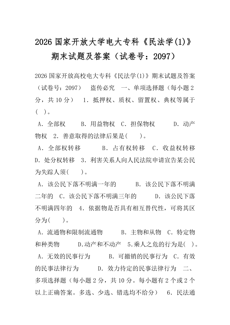 2026国家开放大学电大专科《民法学(1)》期末试题及答案（试卷号：2097）.docx_第1页