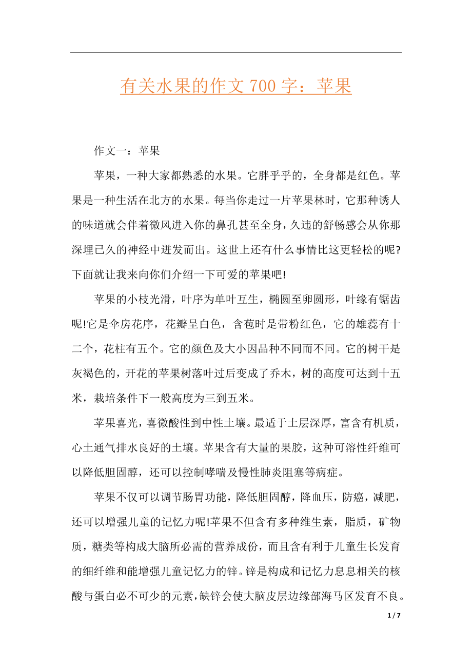 有关水果的作文700字：苹果.docx_第1页