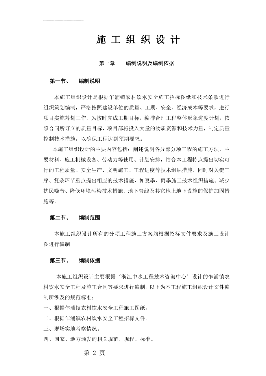 农村饮水安全项目施工组织设计(66页).doc_第2页