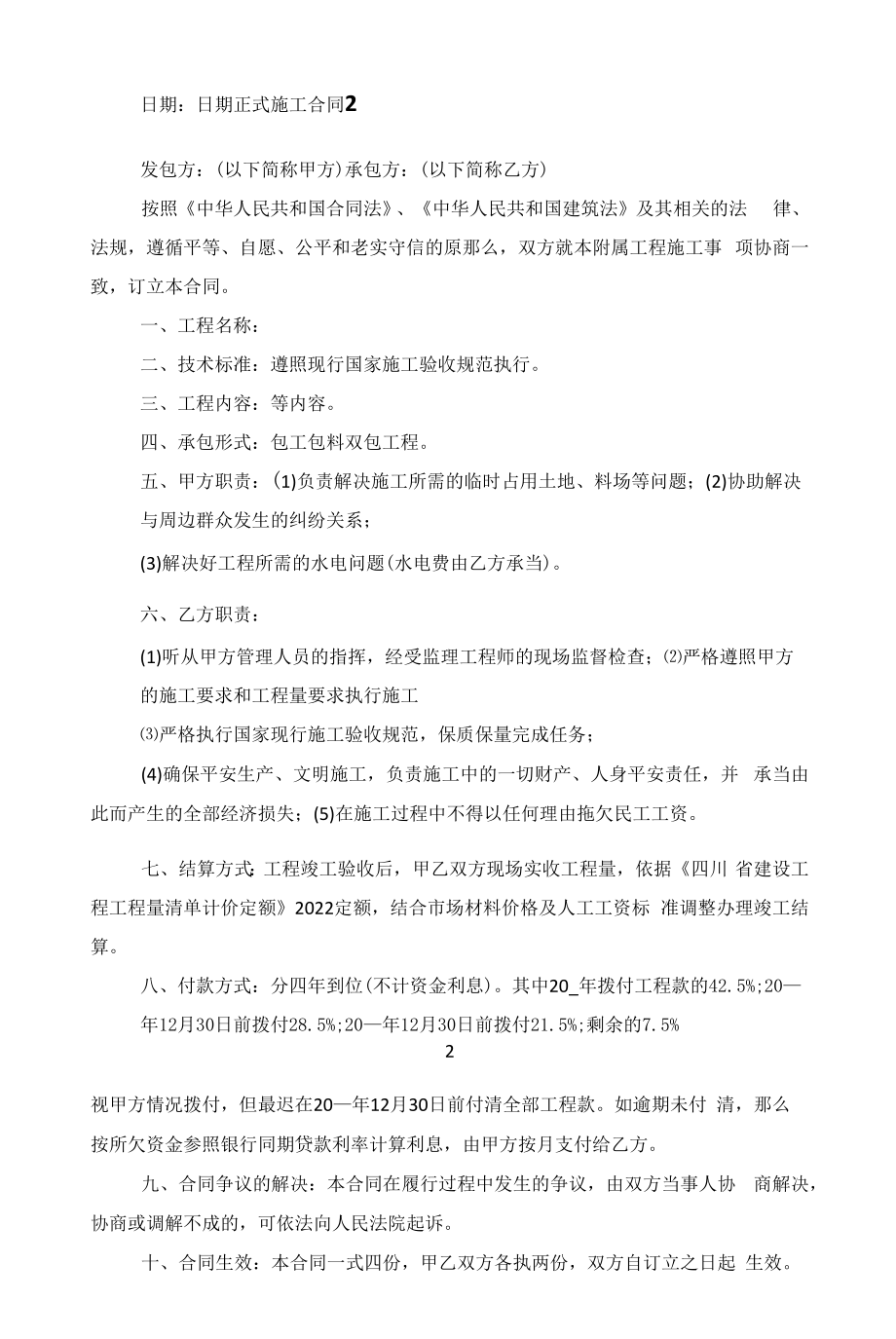 正式施工合同经典模板范文.docx_第2页