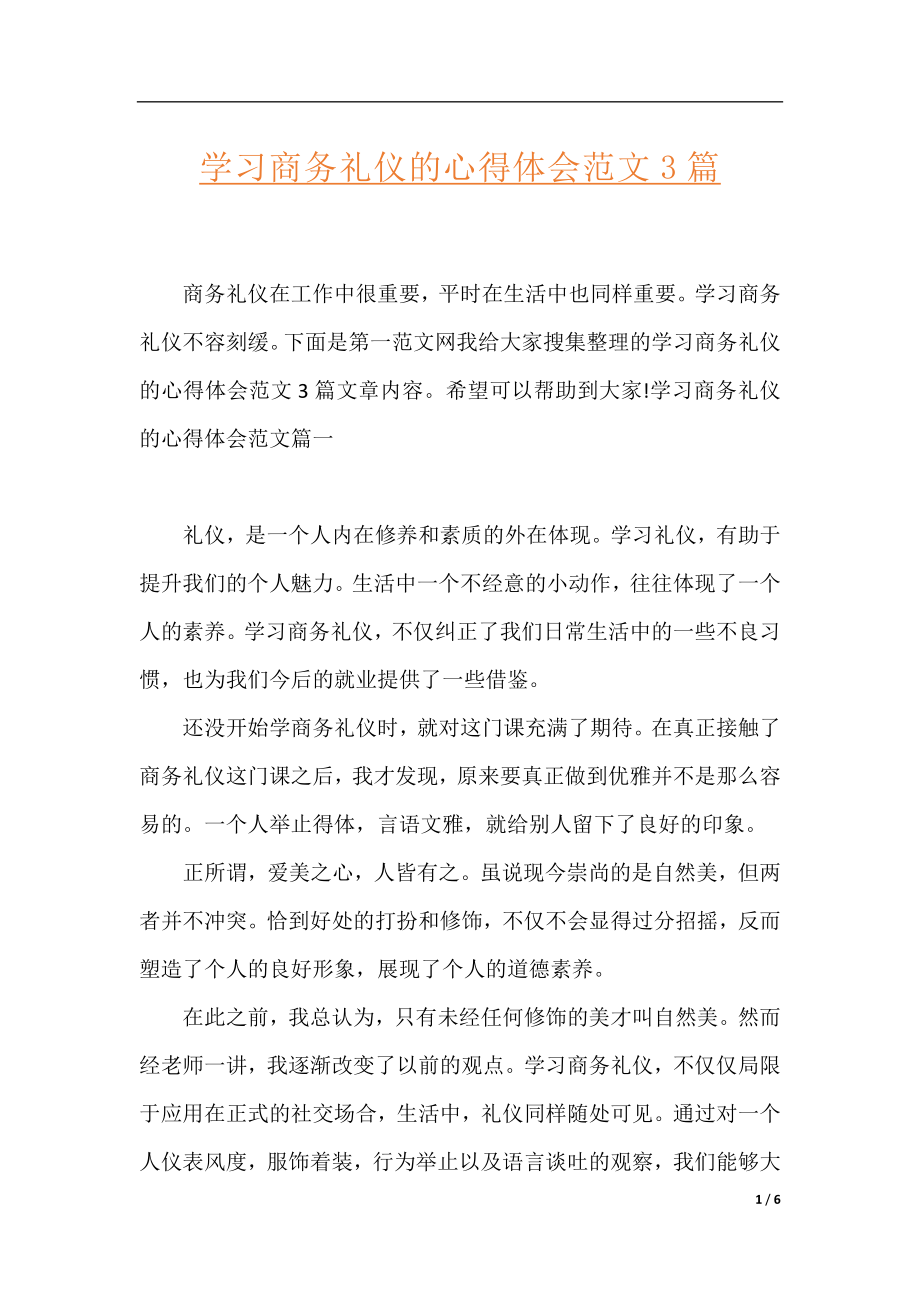 学习商务礼仪的心得体会范文3篇.docx_第1页