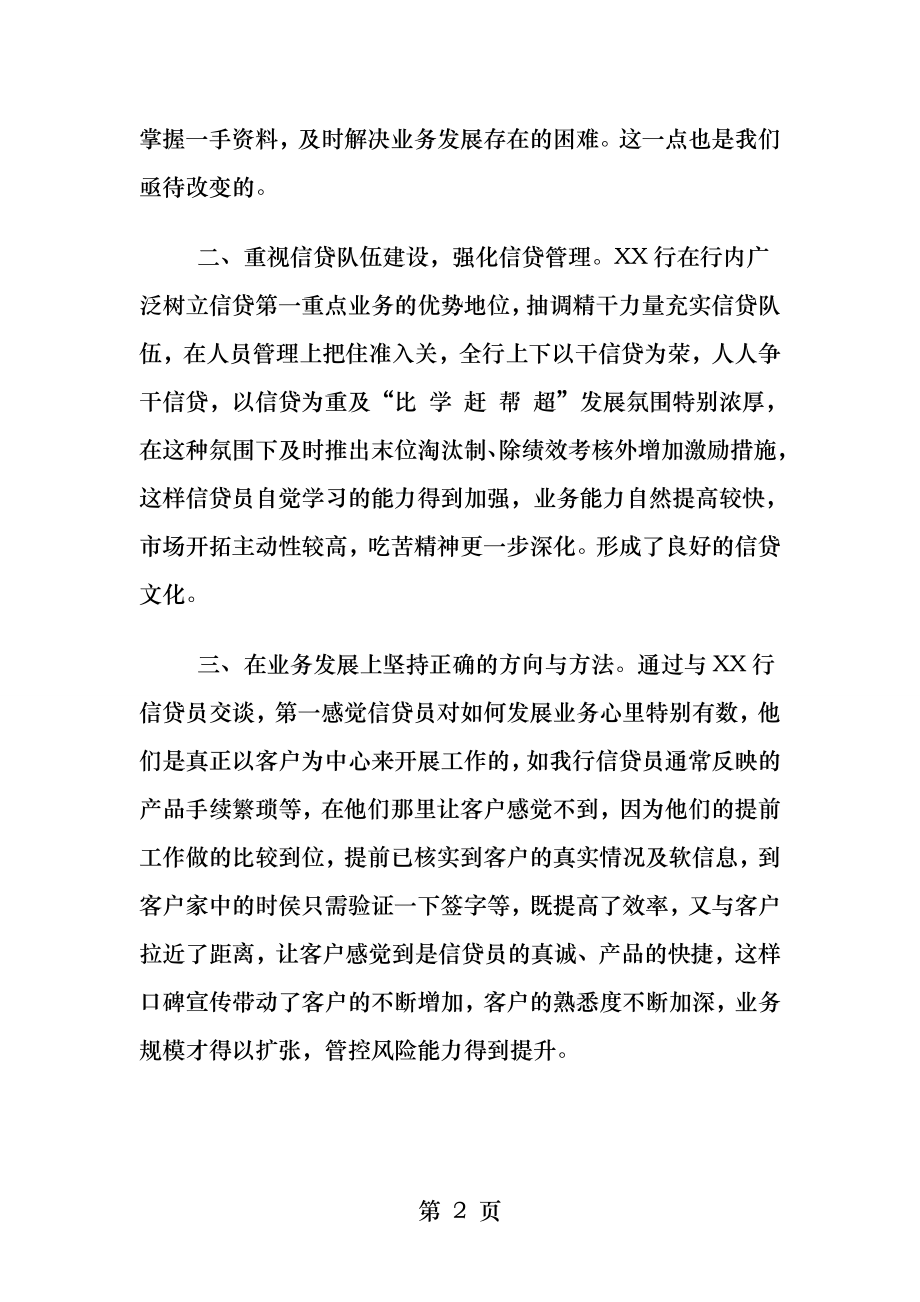 信贷业务交流心得体会.docx_第2页