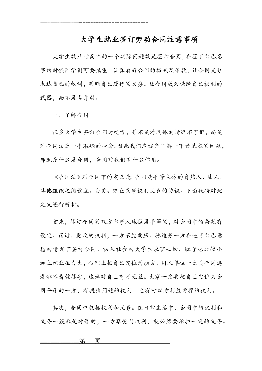 大学生就业签订劳动合同注意事项(10页).doc_第1页