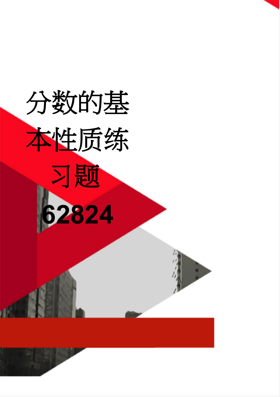 分数的基本性质练习题62824(2页).doc_第1页