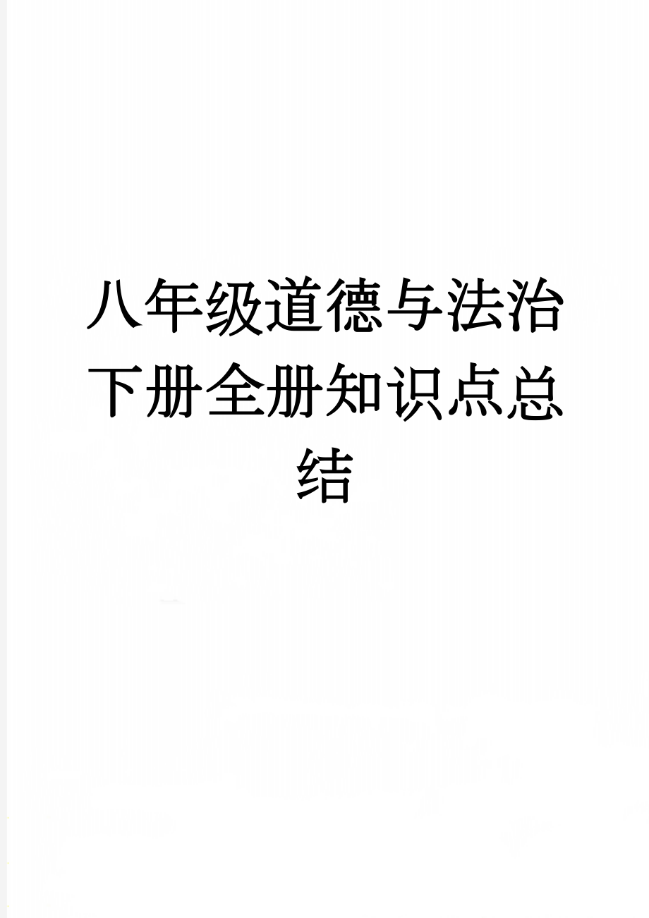 八年级道德与法治下册全册知识点总结(22页).doc_第1页