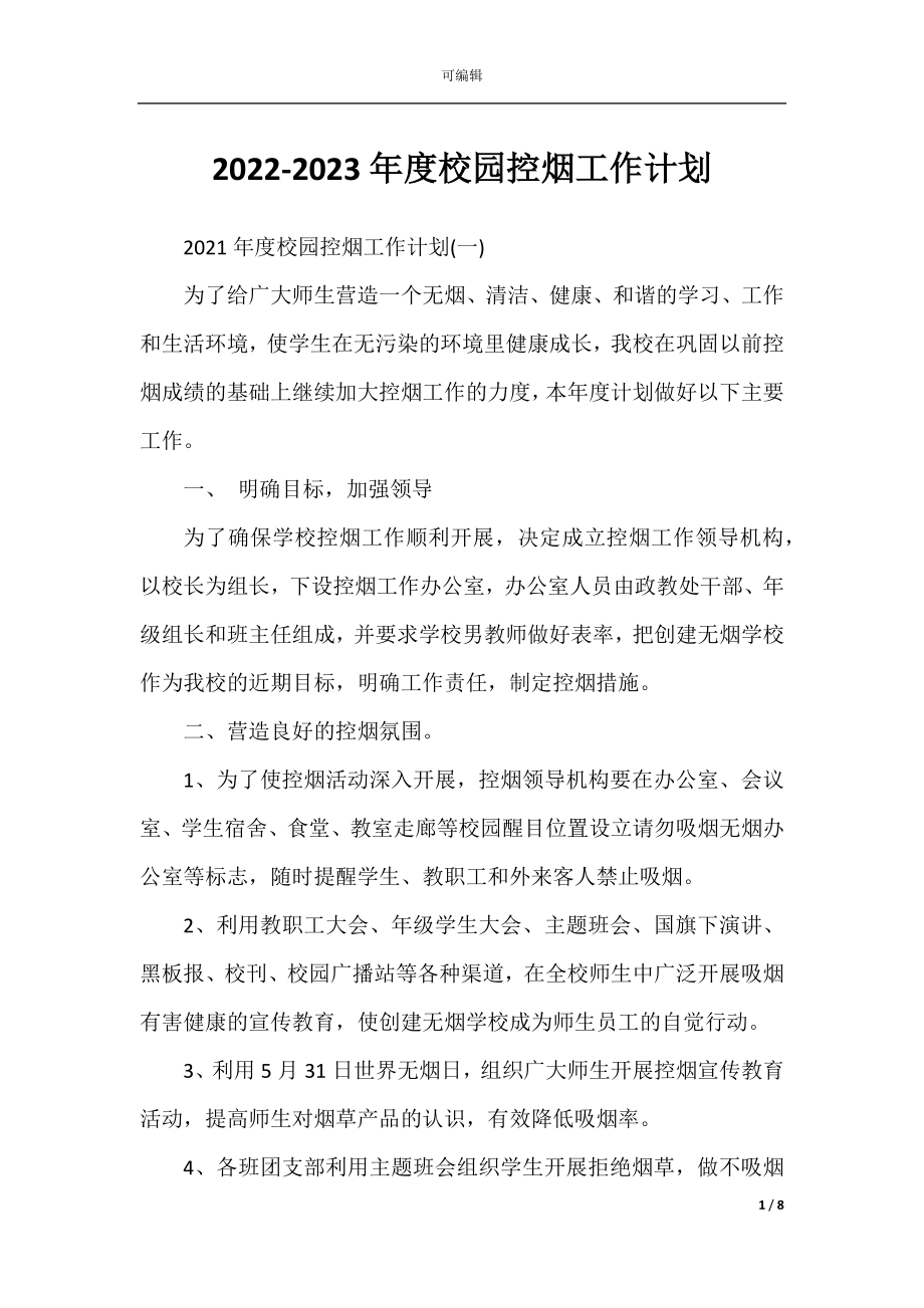 2022-2023年度校园控烟工作计划.docx_第1页