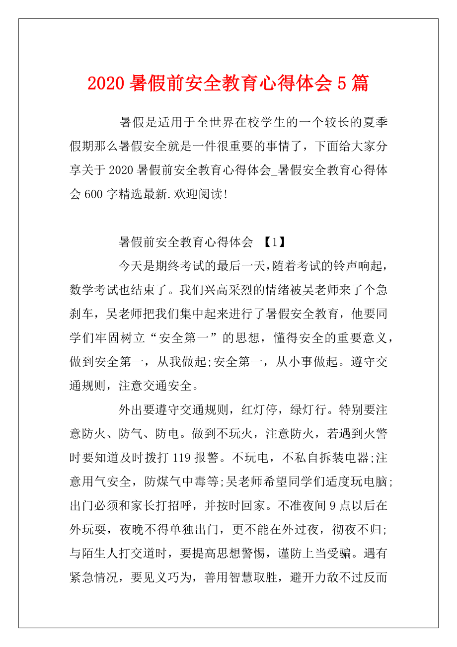 2020暑假前安全教育心得体会5篇.docx_第1页