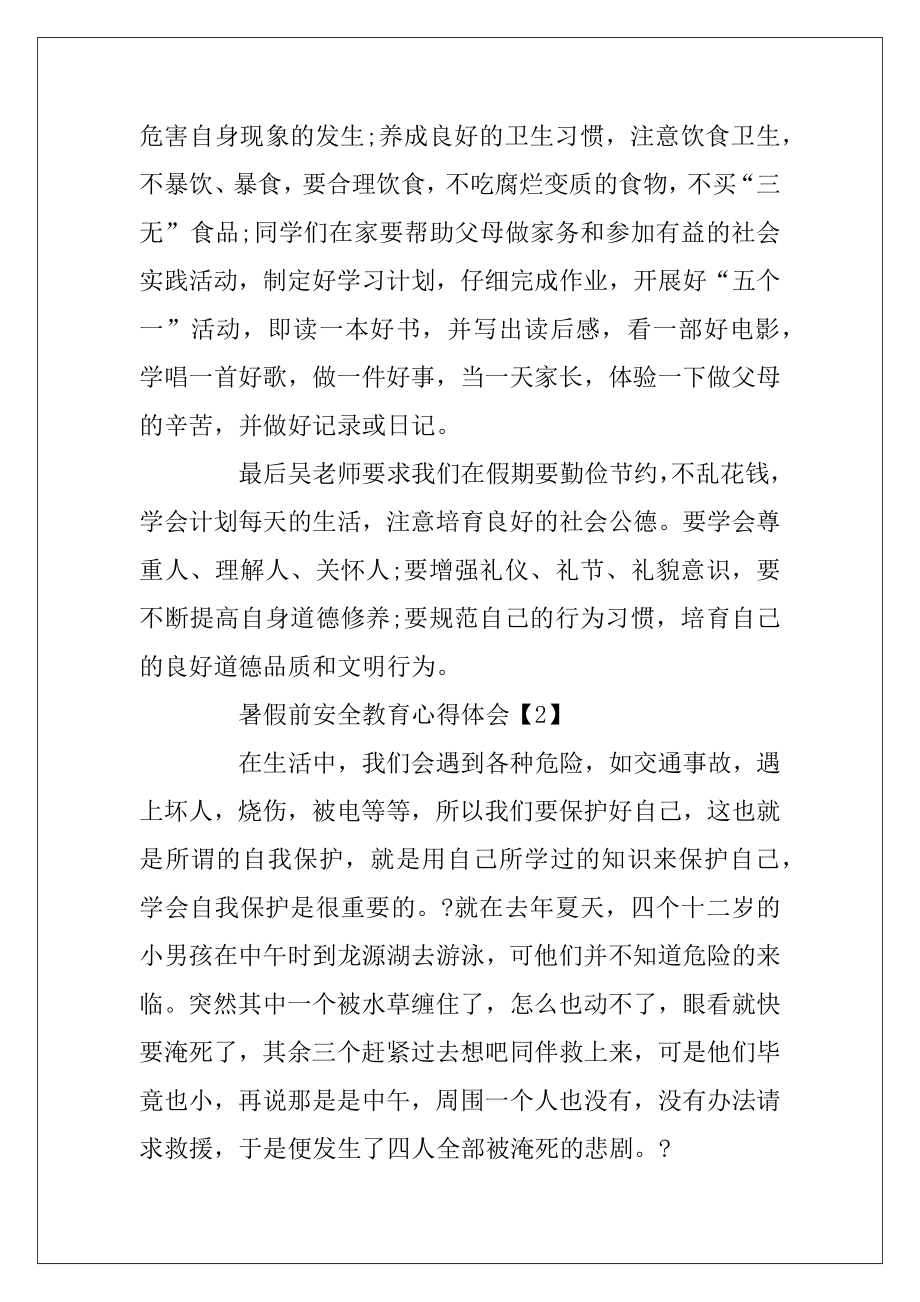 2020暑假前安全教育心得体会5篇.docx_第2页