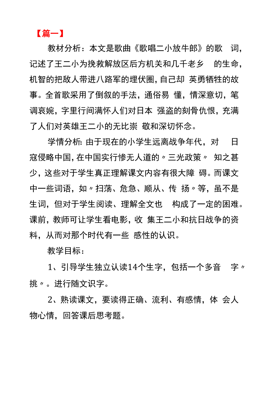 北师大版二年级语文《歌唱二小放牛郎》教学设计.docx_第1页