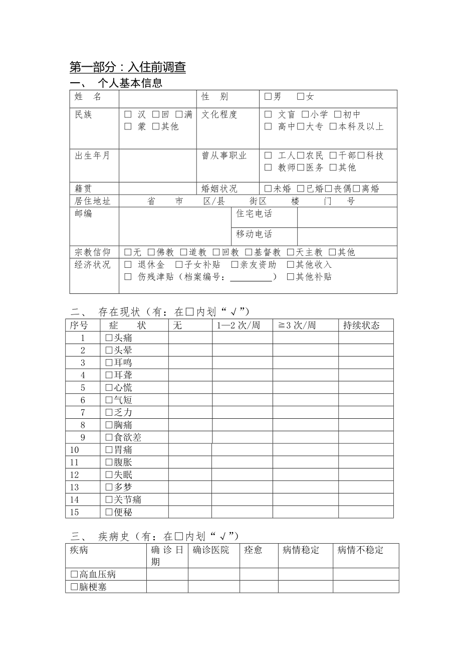 入住老人综合评估(6页).doc_第2页