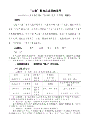 2013-2-黄边小学期末工作总结.doc