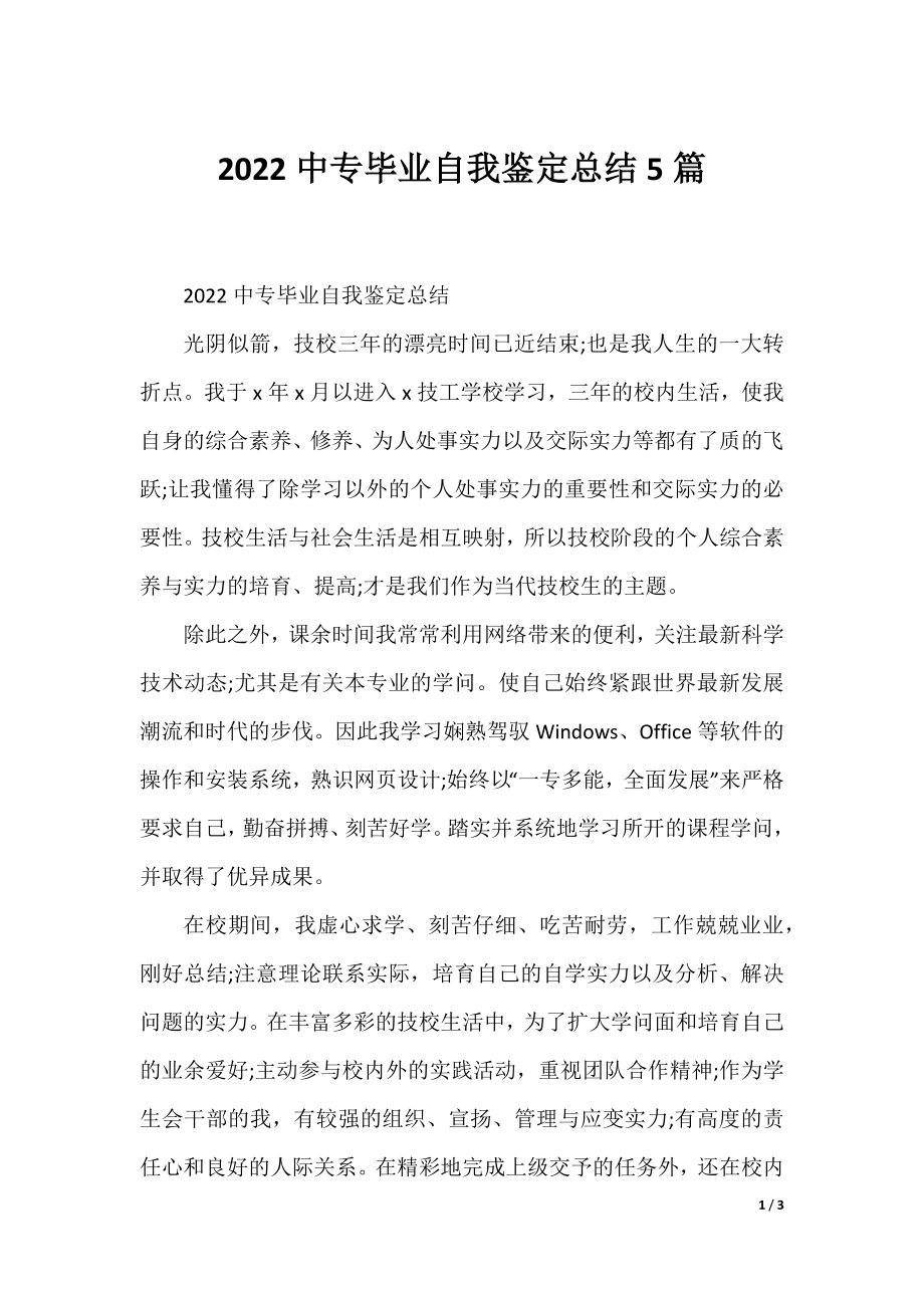 2022中专毕业自我鉴定总结5篇.docx_第1页