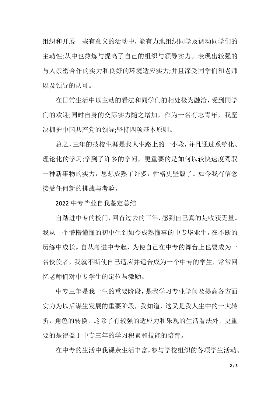 2022中专毕业自我鉴定总结5篇.docx_第2页