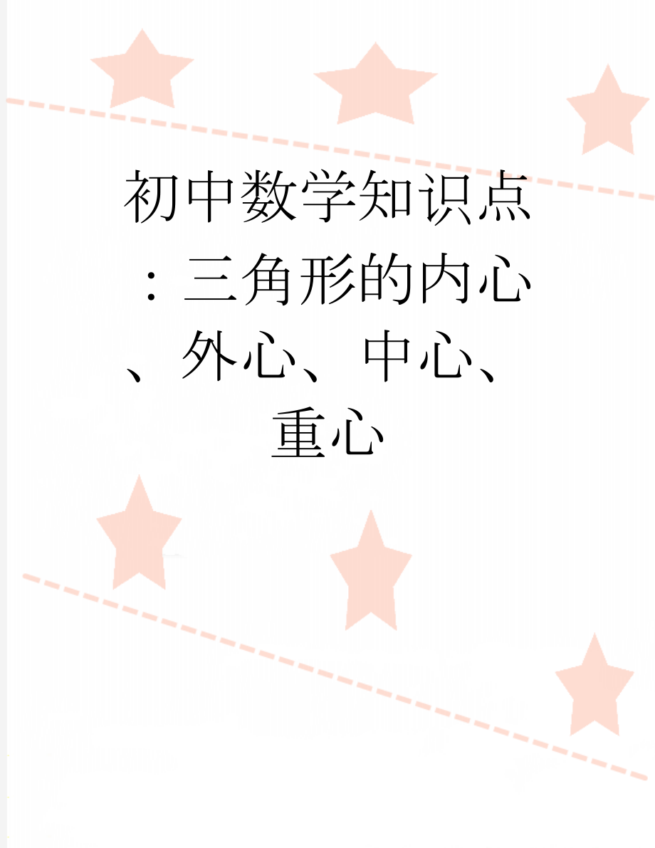 初中数学知识点：三角形的内心、外心、中心、重心(3页).doc_第1页