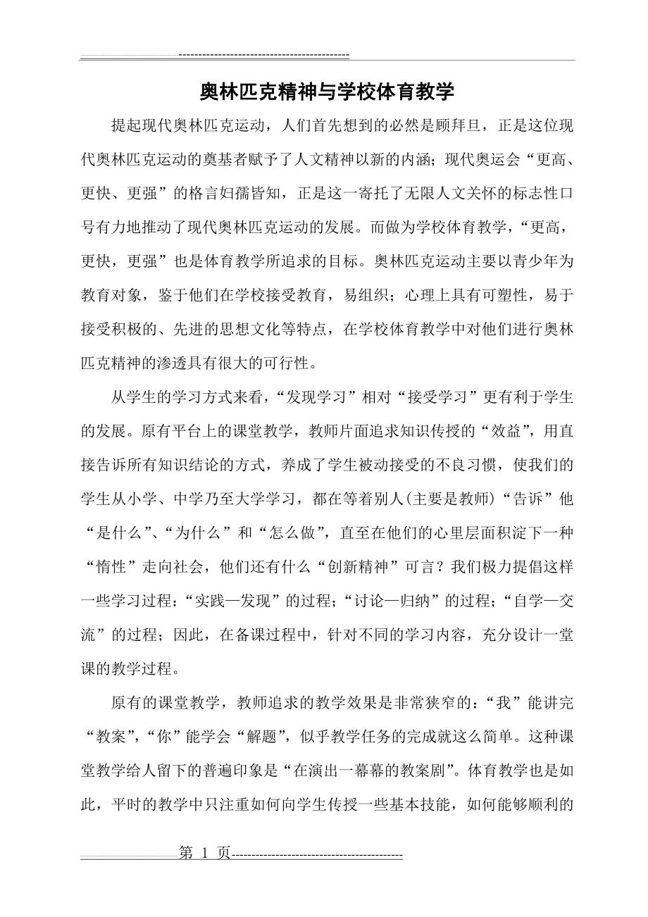 奥林匹克精神与学校体育教学(3页).doc_第1页