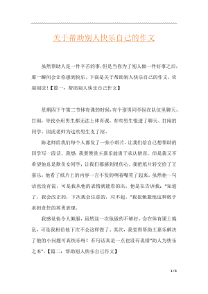 关于帮助别人快乐自己的作文.docx