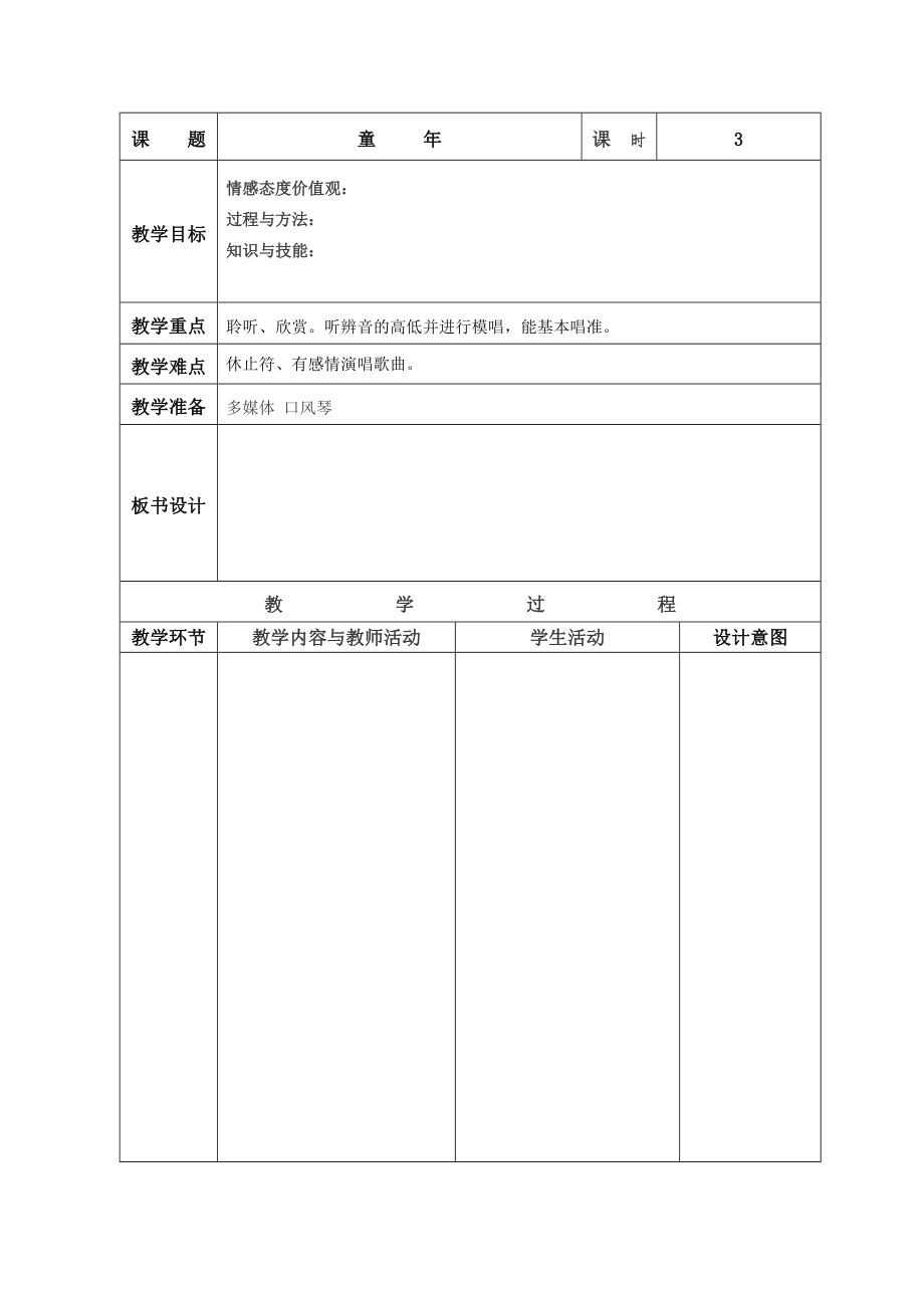 音乐三年级教学设计模板 (3).doc_第2页