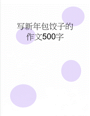 写新年包饺子的作文500字(2页).doc