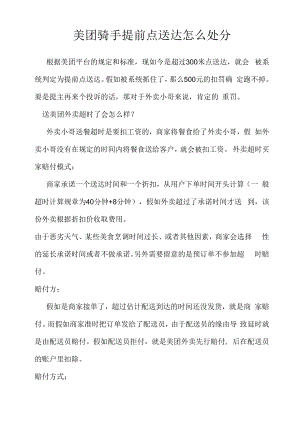 美团骑手提前点送达怎么处罚（企业管理规章制度）.docx