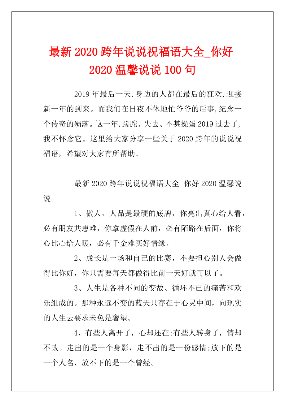 最新2020跨年说说祝福语大全_你好2020温馨说说100句.docx_第1页