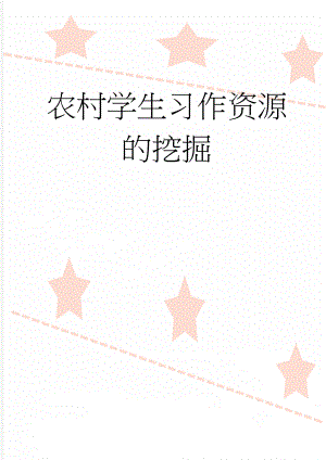 农村学生习作资源的挖掘(5页).doc