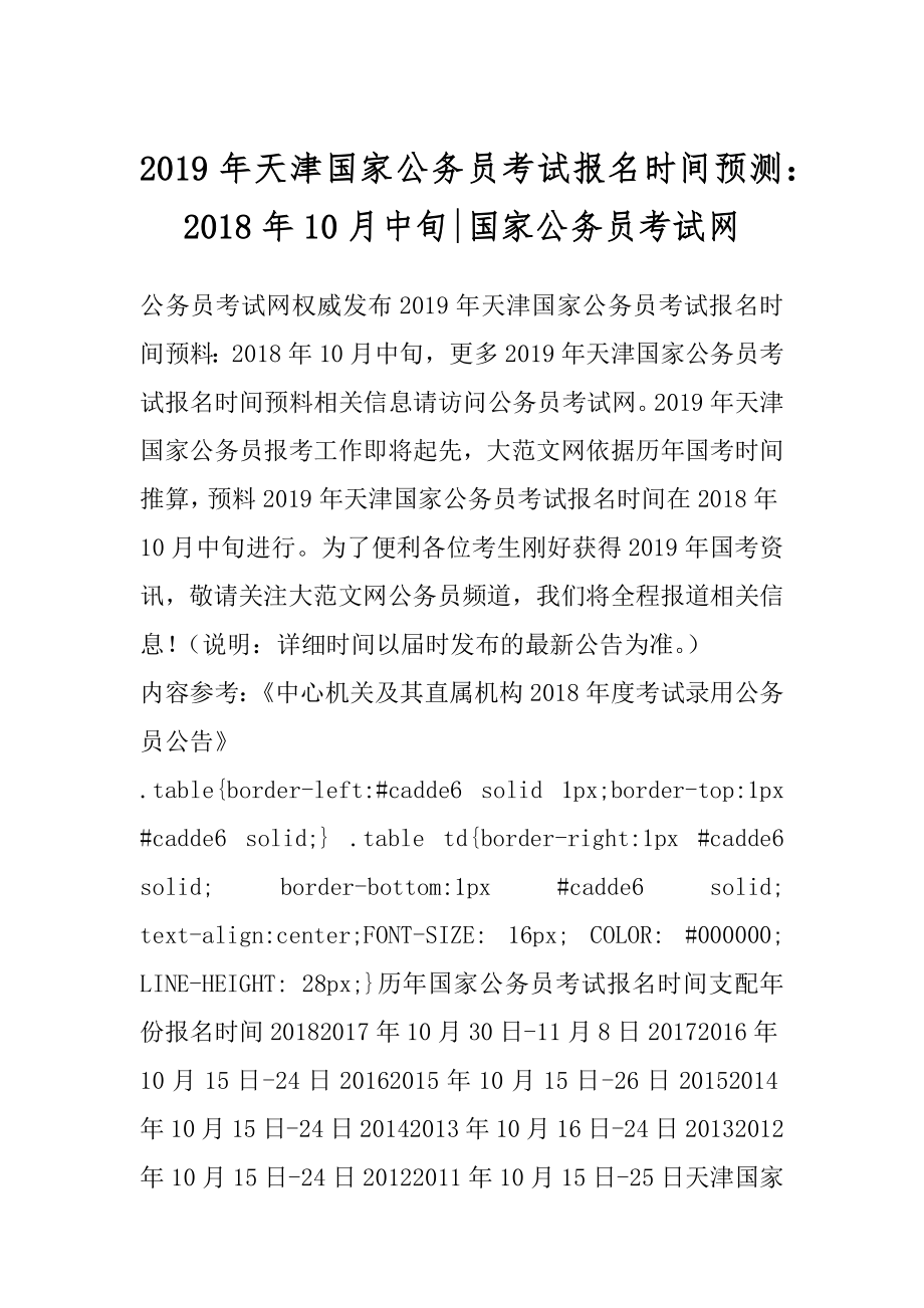 2019年天津国家公务员考试报名时间预测：2018年10月中旬-国家公务员考试网.docx_第1页