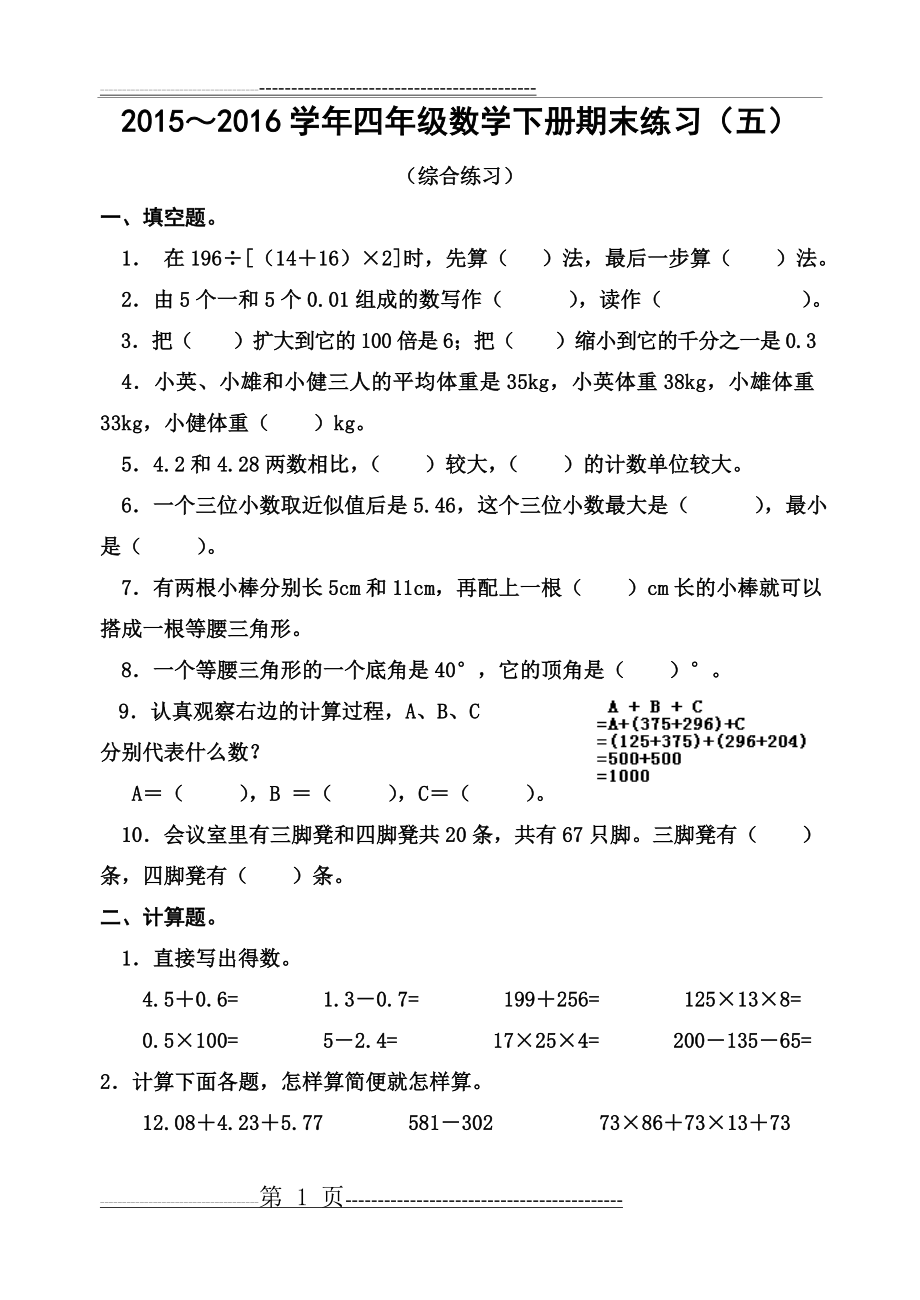 四年级数学下册期末复习五(3页).doc_第1页