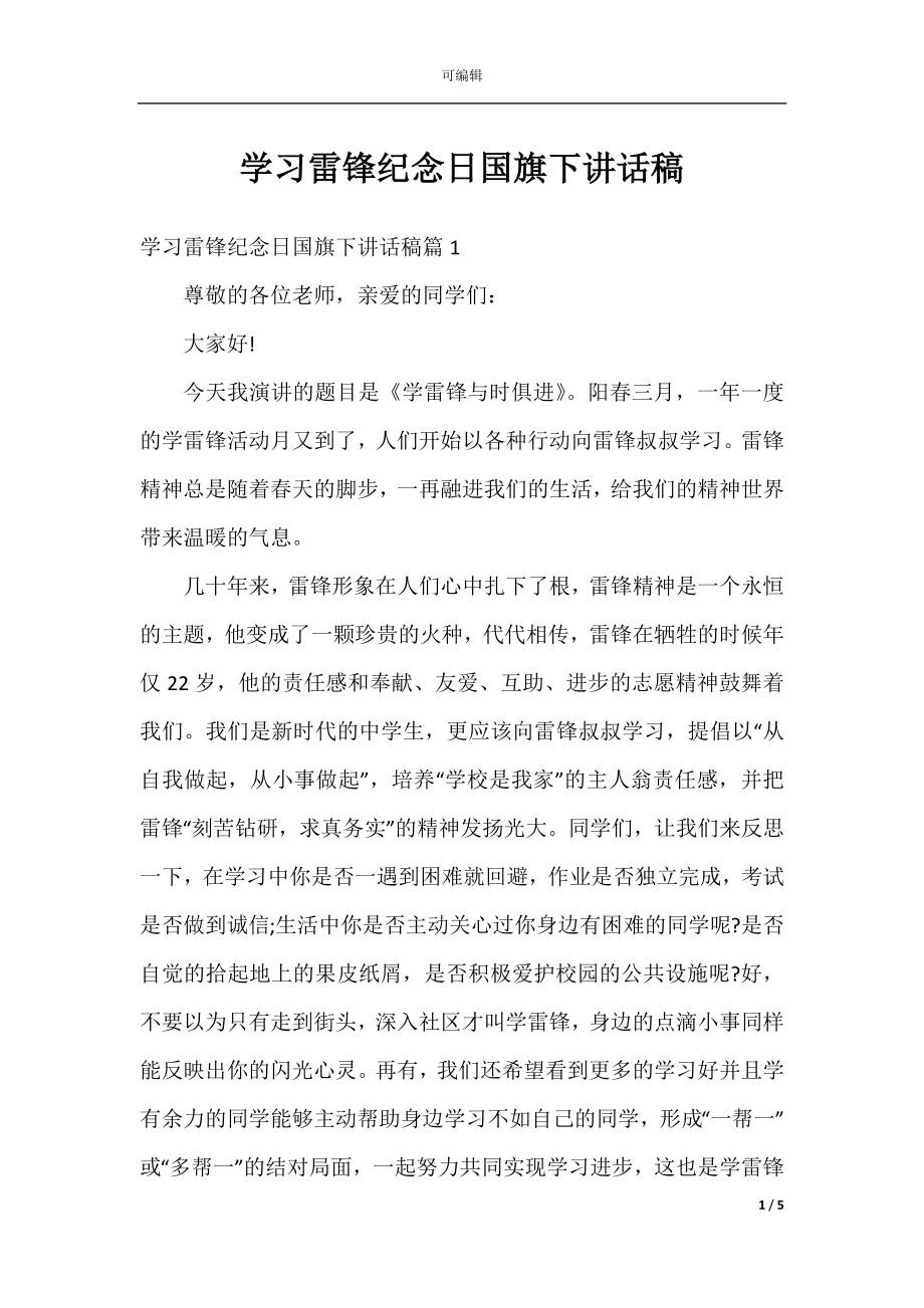 学习雷锋纪念日国旗下讲话稿.docx_第1页