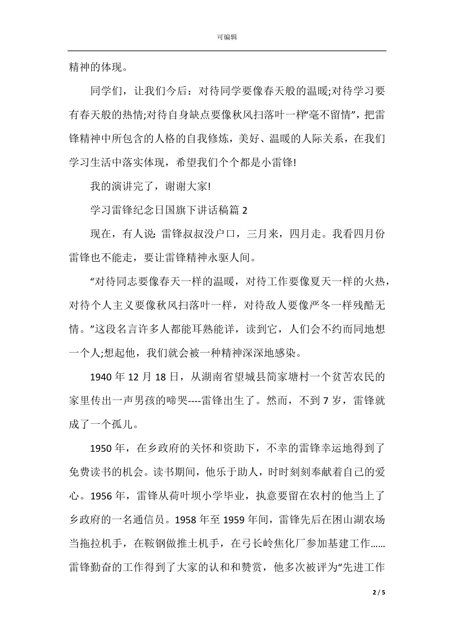 学习雷锋纪念日国旗下讲话稿.docx_第2页