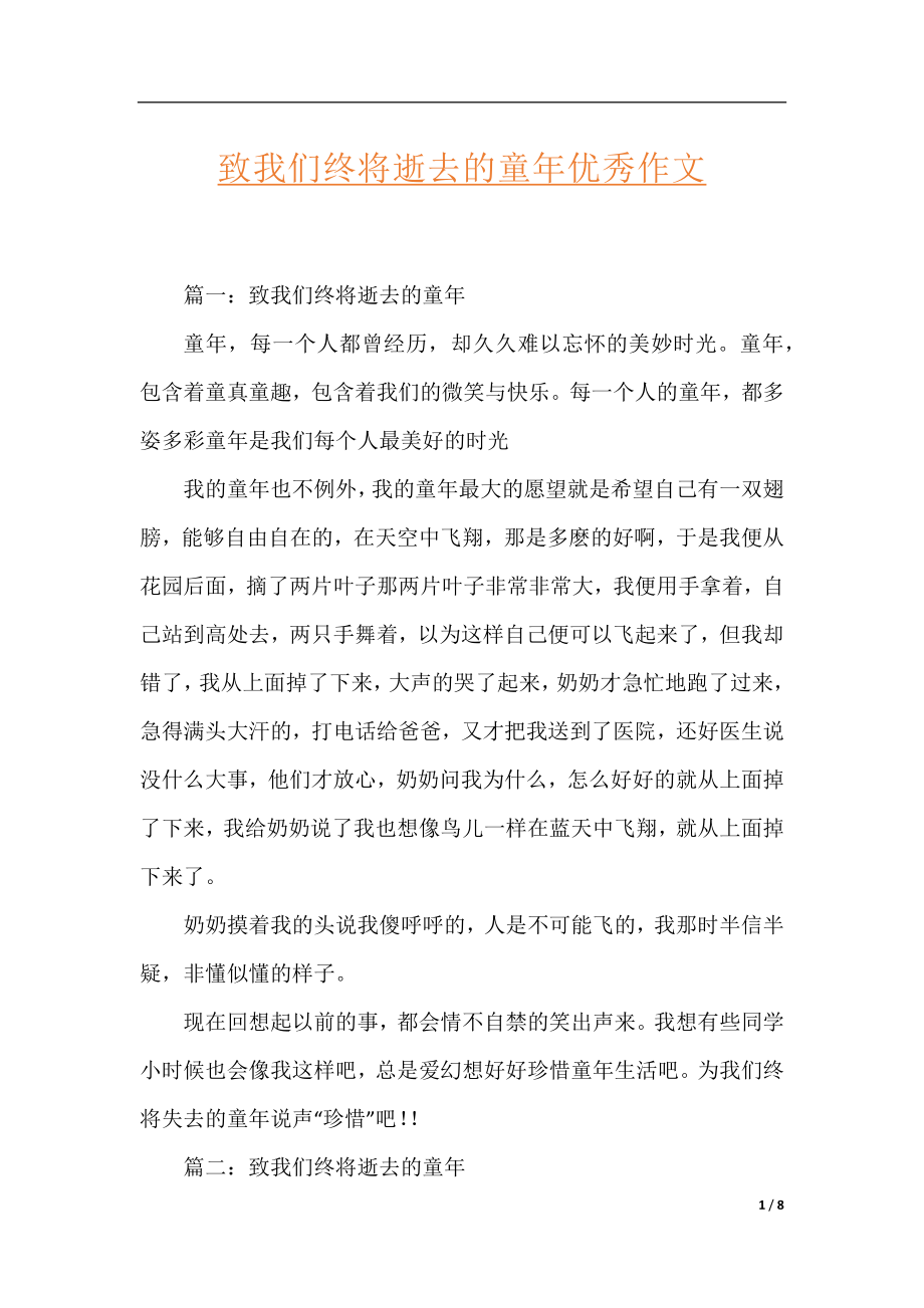 致我们终将逝去的童年优秀作文.docx_第1页