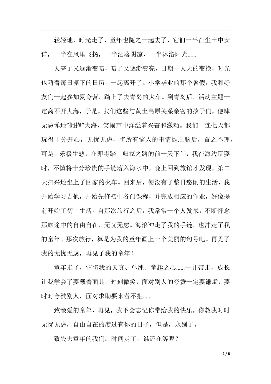 致我们终将逝去的童年优秀作文.docx_第2页