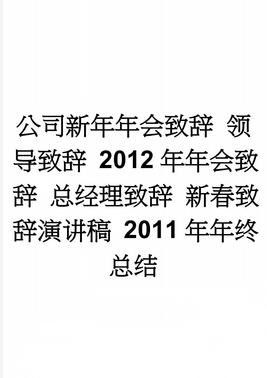 公司新年年会致辞 领导致辞 2012年年会致辞 总经理致辞 新春致辞演讲稿 2011年年终总结(2页).doc_第1页