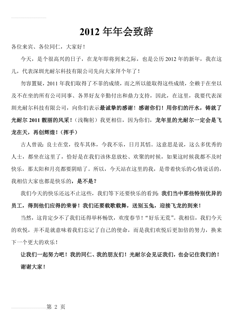 公司新年年会致辞 领导致辞 2012年年会致辞 总经理致辞 新春致辞演讲稿 2011年年终总结(2页).doc_第2页