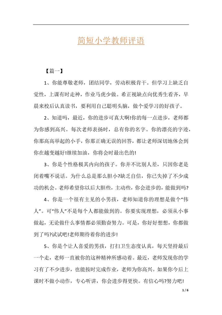 简短小学教师评语.docx_第1页