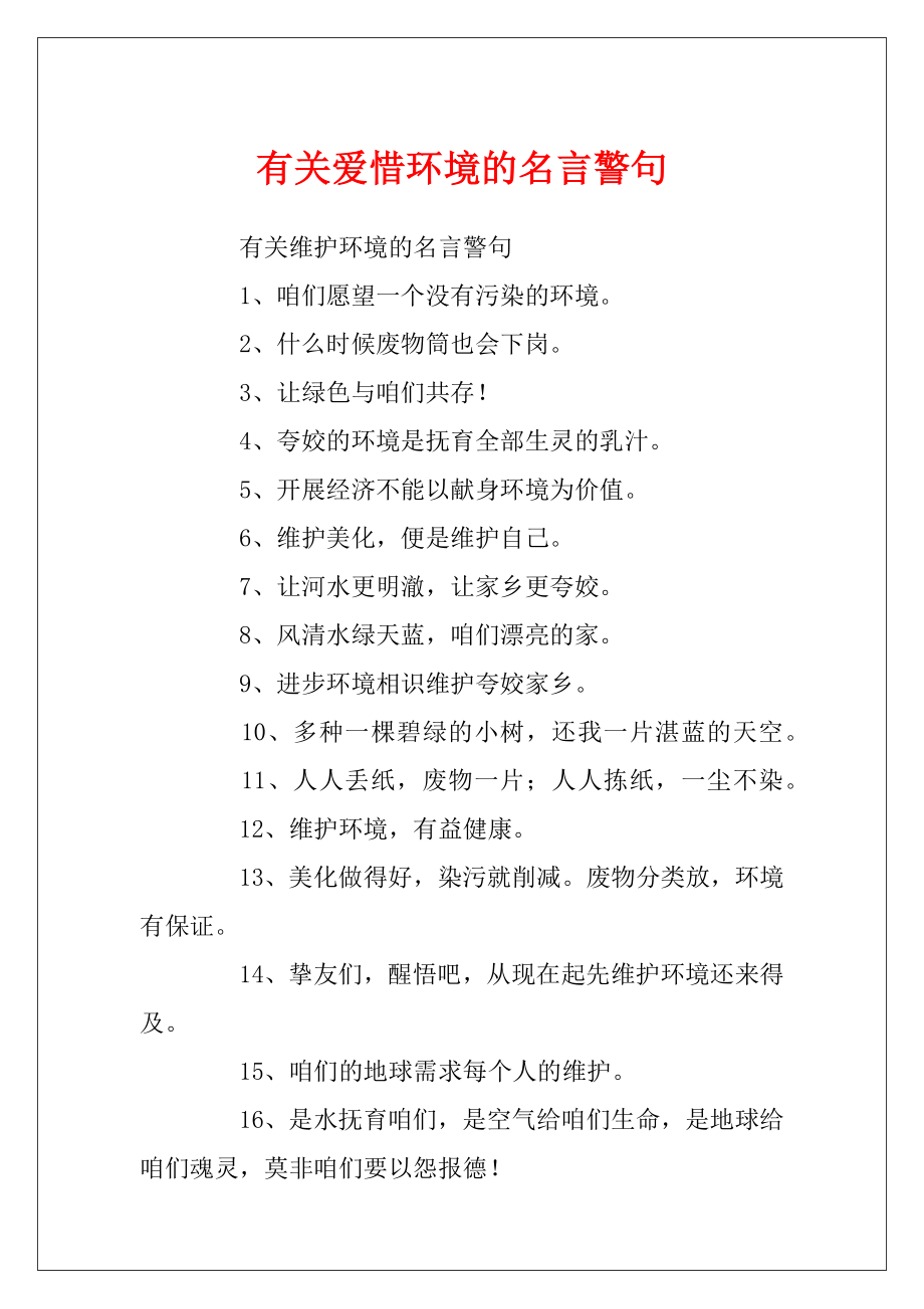 有关爱惜环境的名言警句.docx_第1页