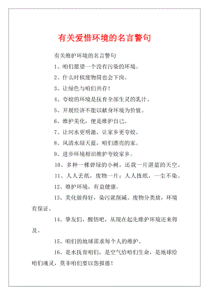 有关爱惜环境的名言警句.docx