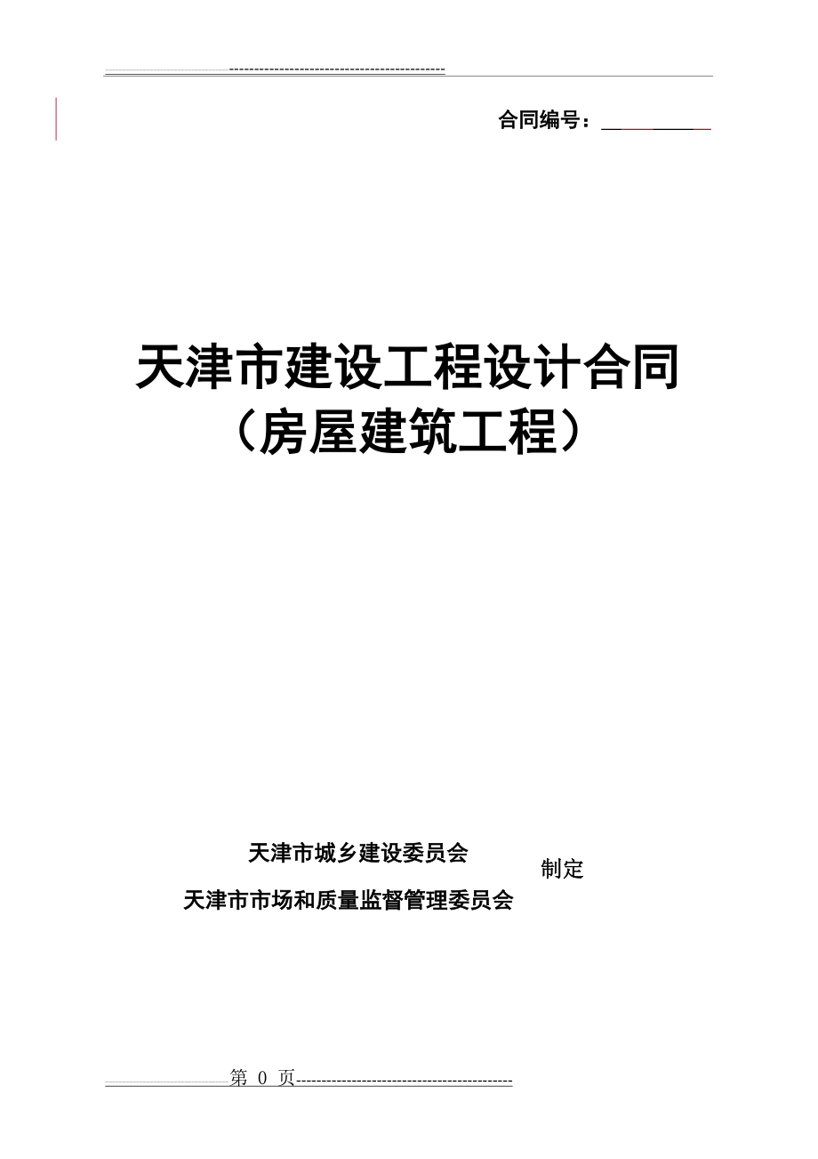 天津市建设工程设计合同(房屋建筑工程) GF-2015-071(73页).doc_第1页