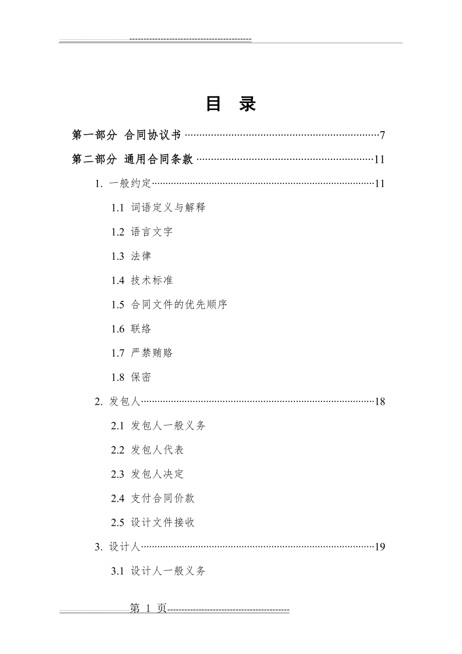 天津市建设工程设计合同(房屋建筑工程) GF-2015-071(73页).doc_第2页