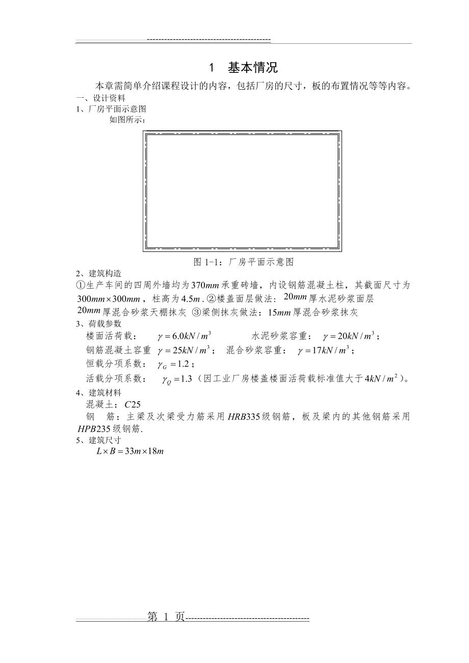 大工15春《钢筋混凝土结构课程设计》模板(15页).doc_第2页