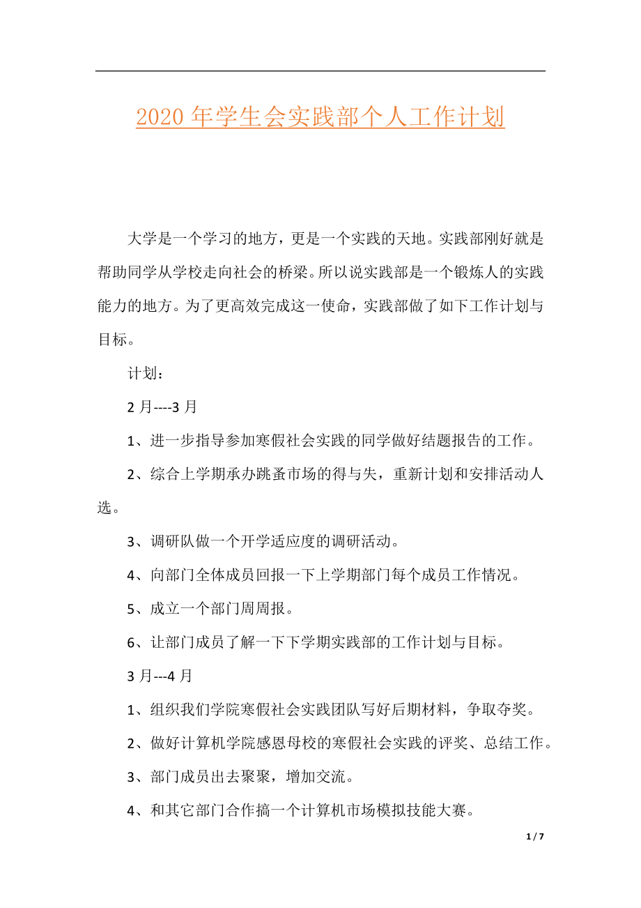 2020年学生会实践部个人工作计划.docx_第1页