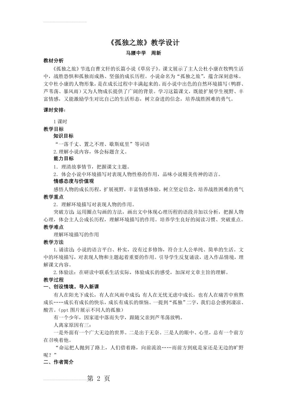 公开课获得一等奖《孤独之旅》教学设计(5页).doc_第2页