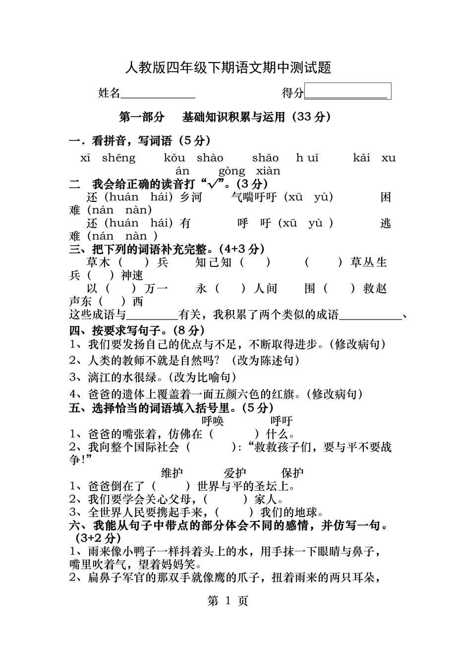 人教版四年级下册语文期中测试题.docx_第1页